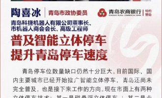 【凤凰通辽】遍及智能立体停车 推动通辽宜业宜居生涯