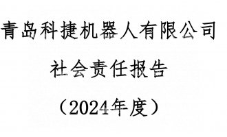 安博电竞2024年度社会责任汇报公示